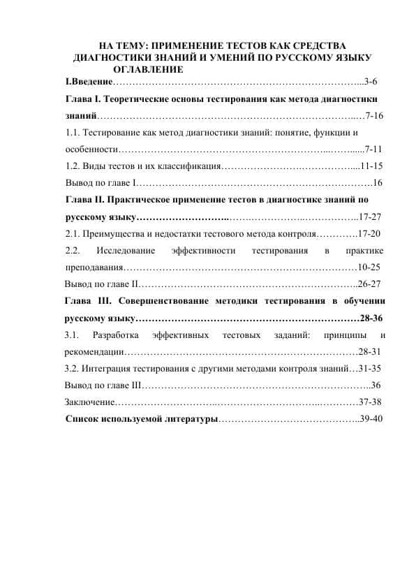 ПРИМЕНЕНИЕ ТЕСТОВ КАК СРЕДСТВА ДИАГНОСТИКИ ЗНАНИЙ И УМЕНИЙ ПО РУССКОМУ ЯЗЫКУ