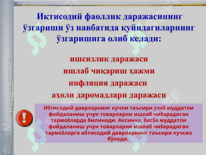 Иқтисодий даврлар. Ишсизлик 4