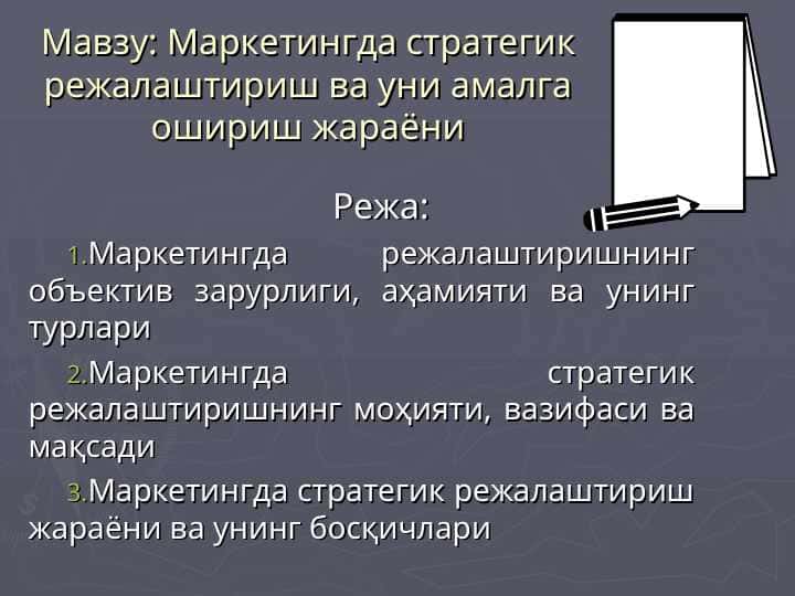 Маркетингда стратегик режалаштириш ва уни амалга ошириш жараёни