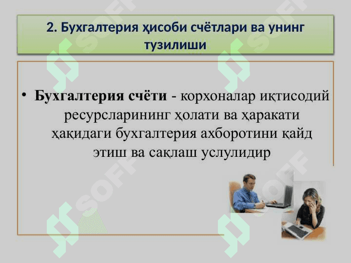 XO‘JALIK OPERATSIYALARIDA IKKIYОQLAMA YОZUV 6