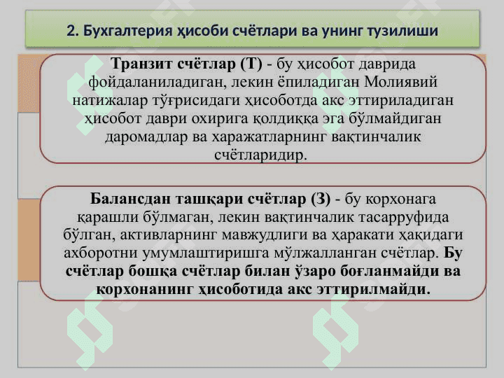 XO‘JALIK OPERATSIYALARIDA IKKIYОQLAMA YОZUV 8