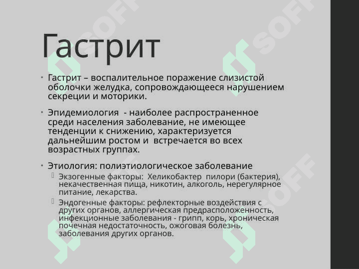 Презентация на тему гастриты 2