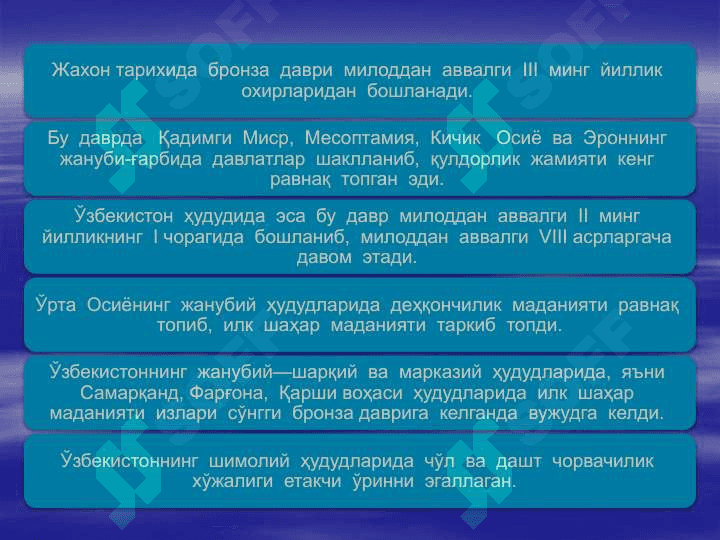 Бронза  даври 6