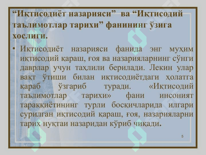 ИҚТИСОДИЙ ТАЪЛИМОТЛАР ТАРИХИ  ФАНИДАН (СЛАЙДЛАР) 5