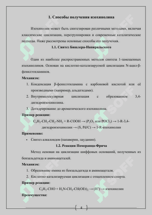 Изохинолин способы получения, свойства, применение 4