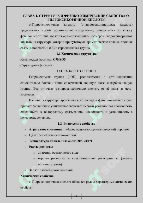 о-Гидроксикоричная кислота способы получения, свойства, применение 4