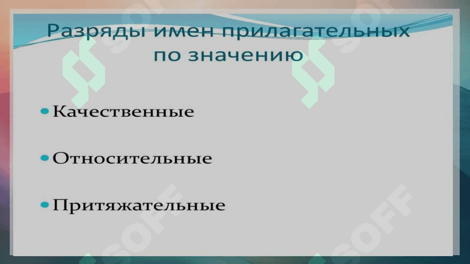 Разряды прилагательных. Согласование в роде, числе и падеже. 5