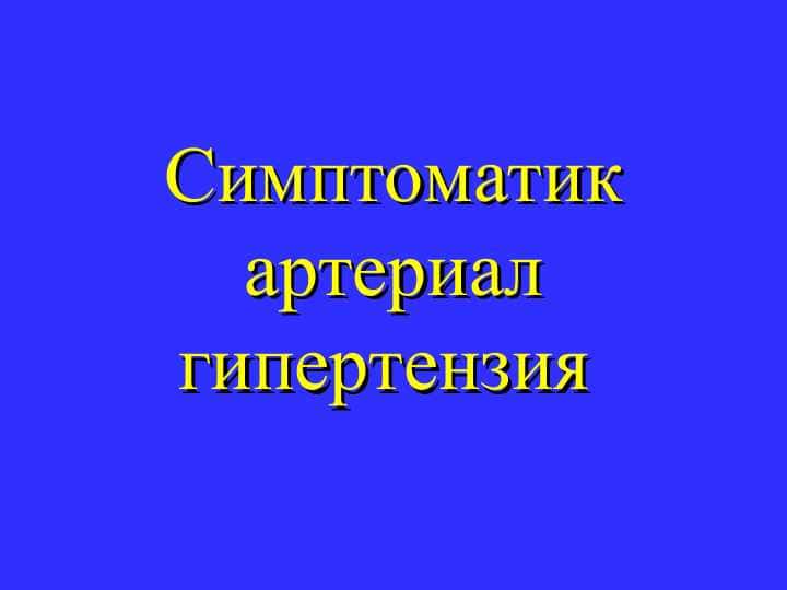 Симптоматик артериал гипертензия