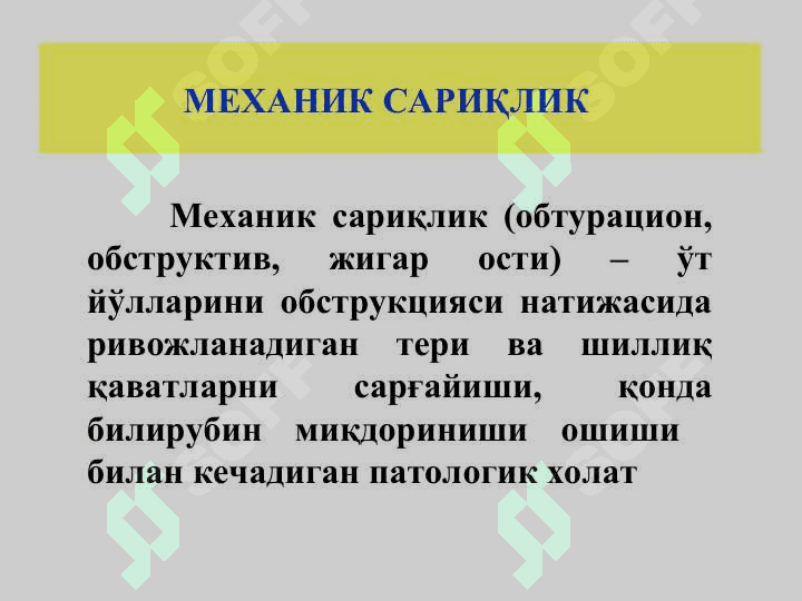 Механик сариқлик, постхолецистэктомик синдром 7