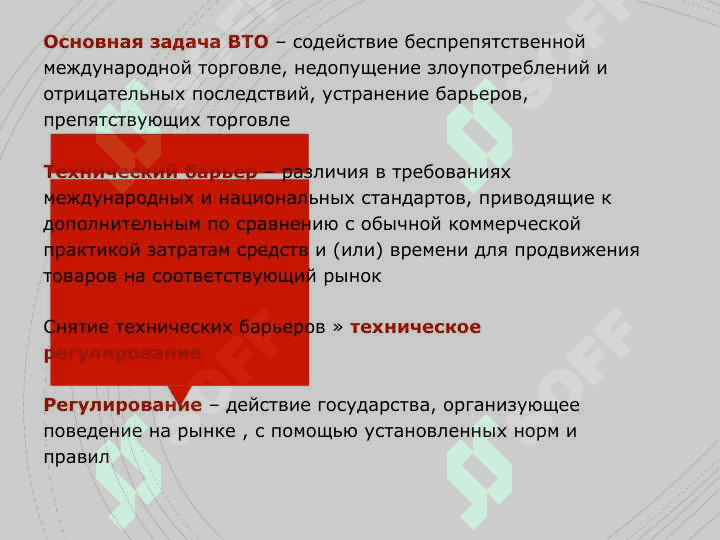 РЕГУЛИРОВАНИЕ ТЕХНИЧЕСКИХ БАРЬЕРОВ В РАМКАХ ВТО. 3