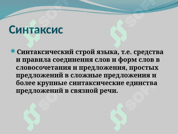 CИНТАКСИС КАК РАЗДЕЛ ГРАММАТИКИ. СЛОВОСОЧЕТАНИЕ, ТИПЫ И СХЕМЫ ПОСТРОЕНИЯ СЛОВОСОЧЕТАНИЙ. 4