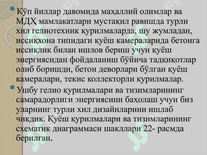 Қуёш ускуналари ва тизимларига тўсиқлар қуриш учун материаллар. Полимер плёнкалар.Қуёш радиациясини тенг тақсимлаш. 2