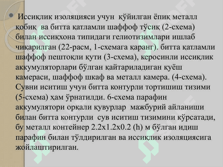 Қуёш ускуналари ва тизимларига тўсиқлар қуриш учун материаллар. Полимер плёнкалар.Қуёш радиациясини тенг тақсимлаш. 3