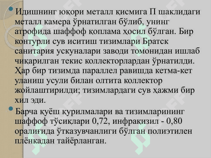 Қуёш ускуналари ва тизимларига тўсиқлар қуриш учун материаллар. Полимер плёнкалар.Қуёш радиациясини тенг тақсимлаш. 4