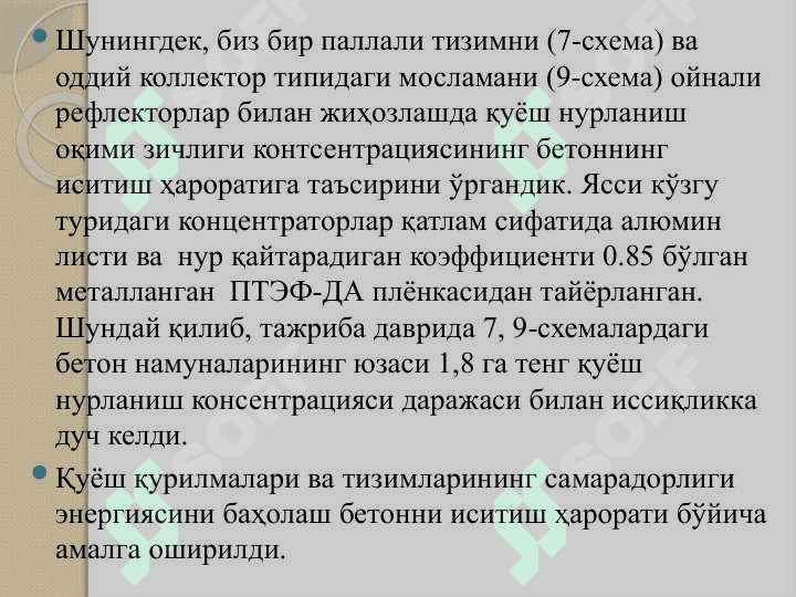 Қуёш ускуналари ва тизимларига тўсиқлар қуриш учун материаллар. Полимер плёнкалар.Қуёш радиациясини тенг тақсимлаш. 5