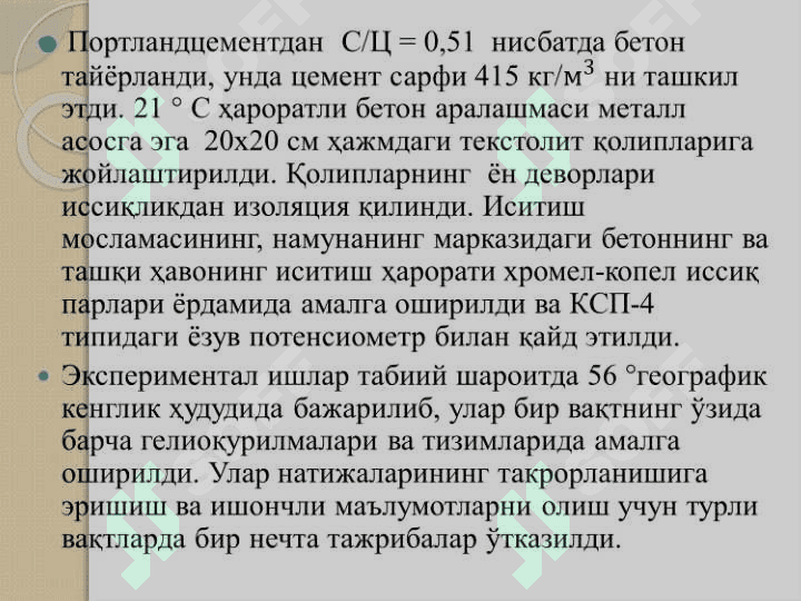 Қуёш ускуналари ва тизимларига тўсиқлар қуриш учун материаллар. Полимер плёнкалар.Қуёш радиациясини тенг тақсимлаш. 6