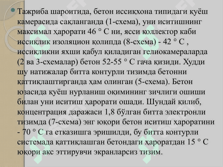 Қуёш ускуналари ва тизимларига тўсиқлар қуриш учун материаллар. Полимер плёнкалар.Қуёш радиациясини тенг тақсимлаш. 7