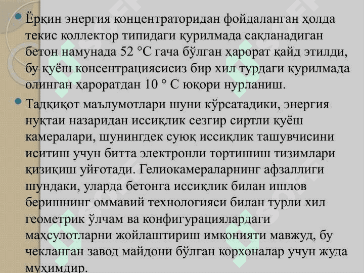Қуёш ускуналари ва тизимларига тўсиқлар қуриш учун материаллар. Полимер плёнкалар.Қуёш радиациясини тенг тақсимлаш. 8
