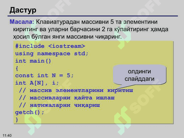 Массив тушунчаси. Статик массивлар. Кўрсаткичлар. Кўрсаткичларни ўзлаштириш. Динамик массивлар. 8