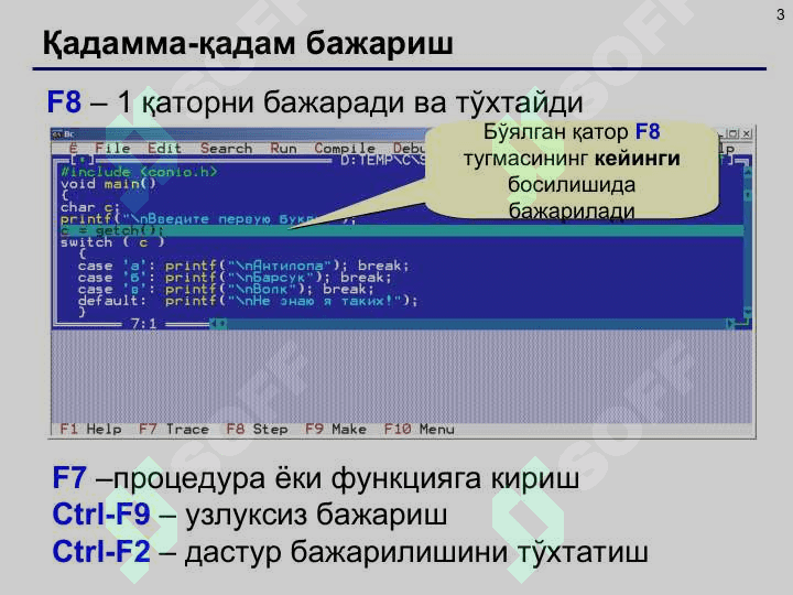 C/C++ тилида дастурлаш муҳитлари: Visual C++, Borland C++, CodeBlocks, Borland C++ Builder 6.  Дастур таркиби. Консолдан киритиш ва чиқариш. Символларни ўқиш ва ёзиш. Консолдан форматли  киритиш/чиқариш. Формат модификаторлари. printf(), scanf() функциялари. Формат спецификаторлари. 3