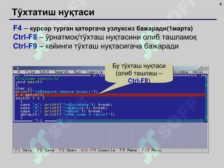 C/C++ тилида дастурлаш муҳитлари: Visual C++, Borland C++, CodeBlocks, Borland C++ Builder 6.  Дастур таркиби. Консолдан киритиш ва чиқариш. Символларни ўқиш ва ёзиш. Консолдан форматли  киритиш/чиқариш. Формат модификаторлари. printf(), scanf() функциялари. Формат спецификаторлари. 4