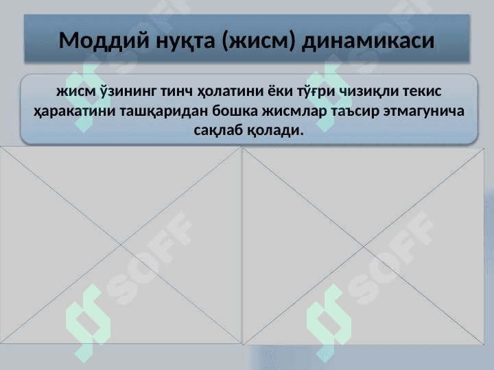 Ньютон конунлари ва импульснинг сакланиш конуни. 3