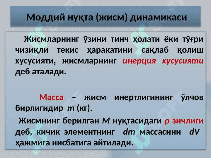 Ньютон конунлари ва импульснинг сакланиш конуни. 4