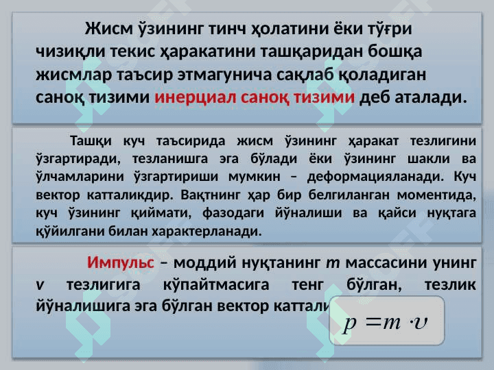 Ньютон конунлари ва импульснинг сакланиш конуни. 5