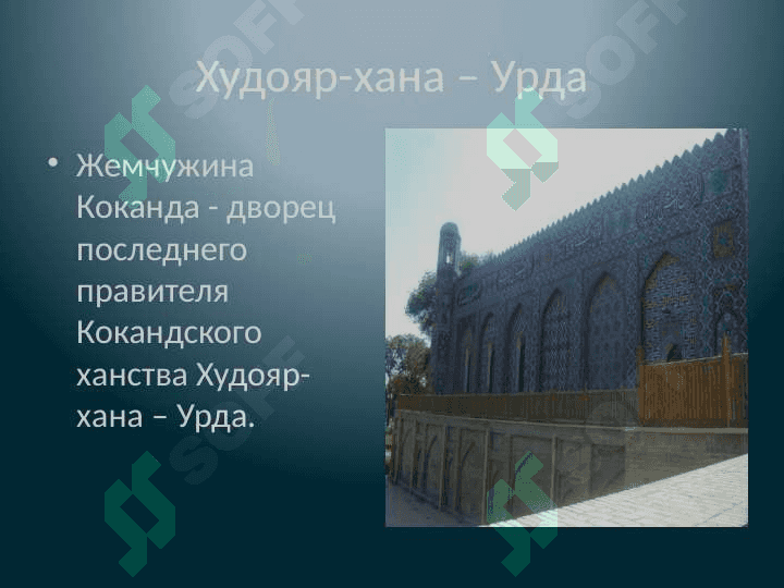 Худояр-хана – Урда 2