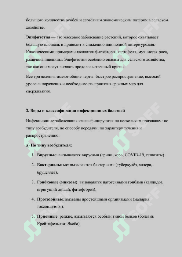 Эпидемия, эпизоотия, эпифитотия. Виды инфекционных болезных, классификация 4