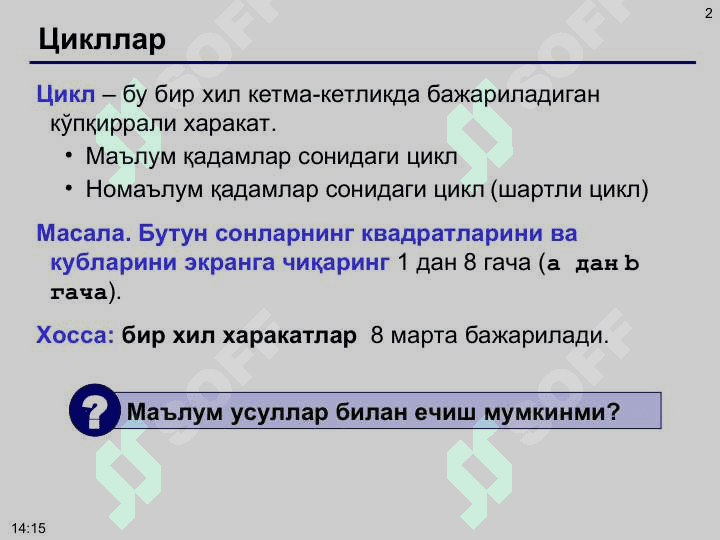 С/С++ тилининг тузилмаси.  Олдшартли ва сўнгшартли такрорланиш. Такрорланишли тармоқланиш ва шартсиз ўтиш орқали ташкил этиш.  Цикл операторлари- while, do while, for. 2