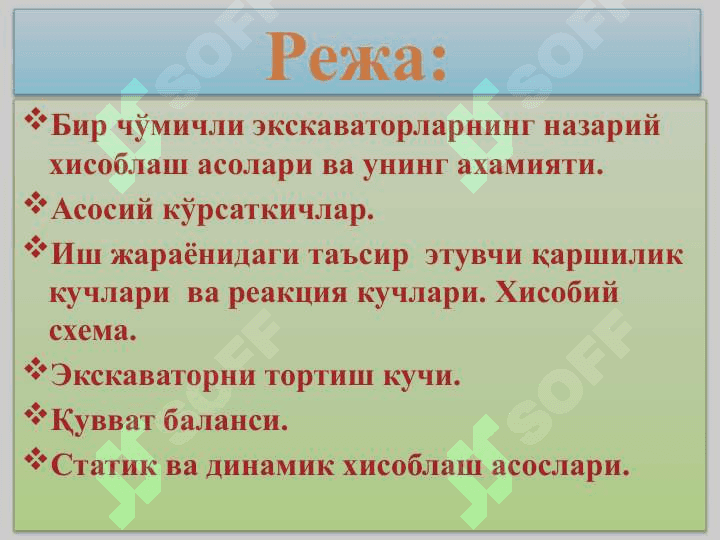 БИР ЧЎМИЧЛИ ЭКСКАВАТОРЛАРНИ ХИСОБЛАШ АСОСЛАРИ 2