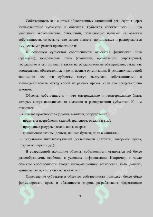 Собственность в системе экономических отношений 6