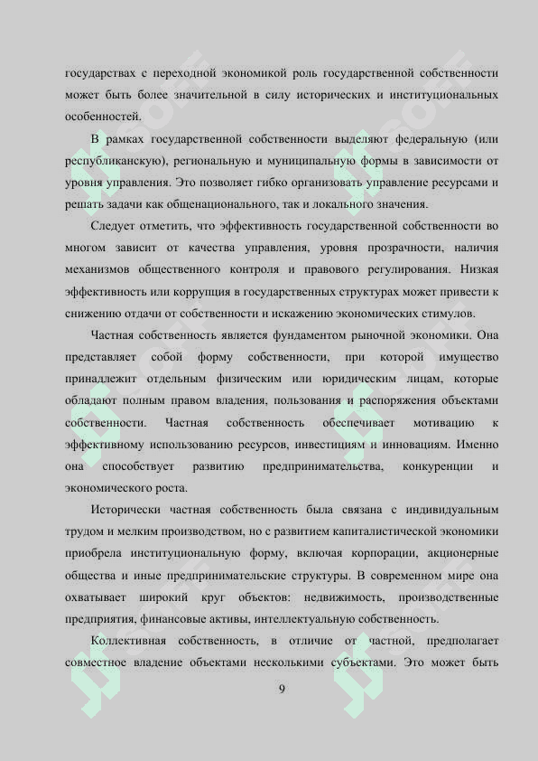 Собственность в системе экономических отношений 8