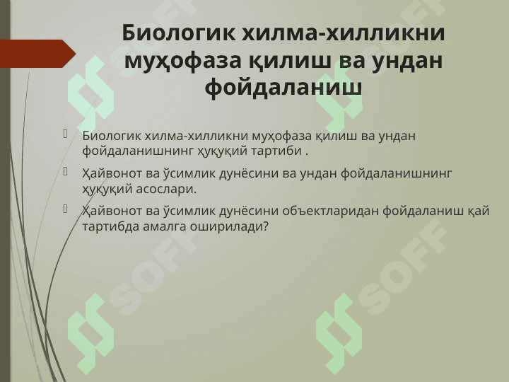 Биологик хилма-хилликни муҳофаза қилиш 2