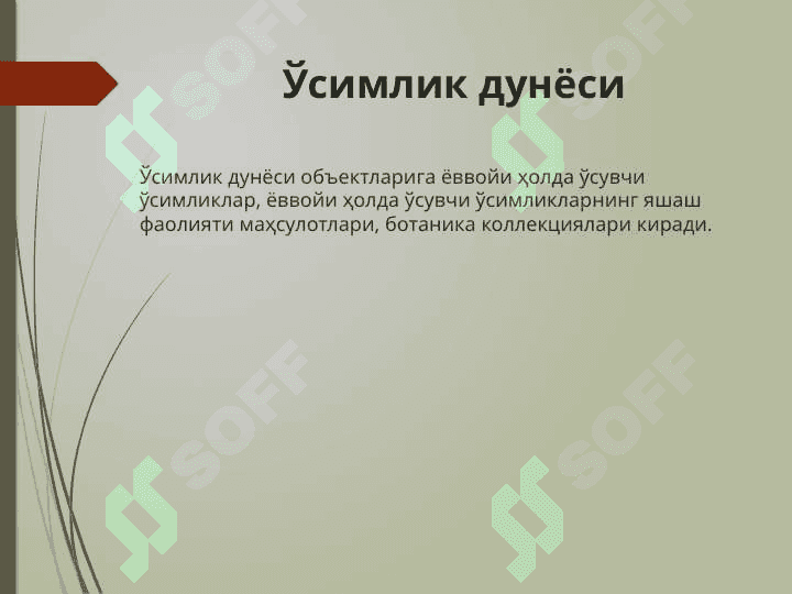 Биологик хилма-хилликни муҳофаза қилиш 3