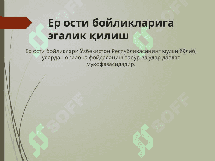 Ер ости бойликларини муҳофаза қилиш 3