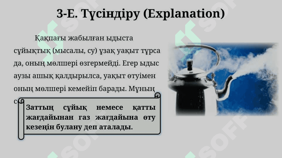 Булану және конденсация. Қайнау 5