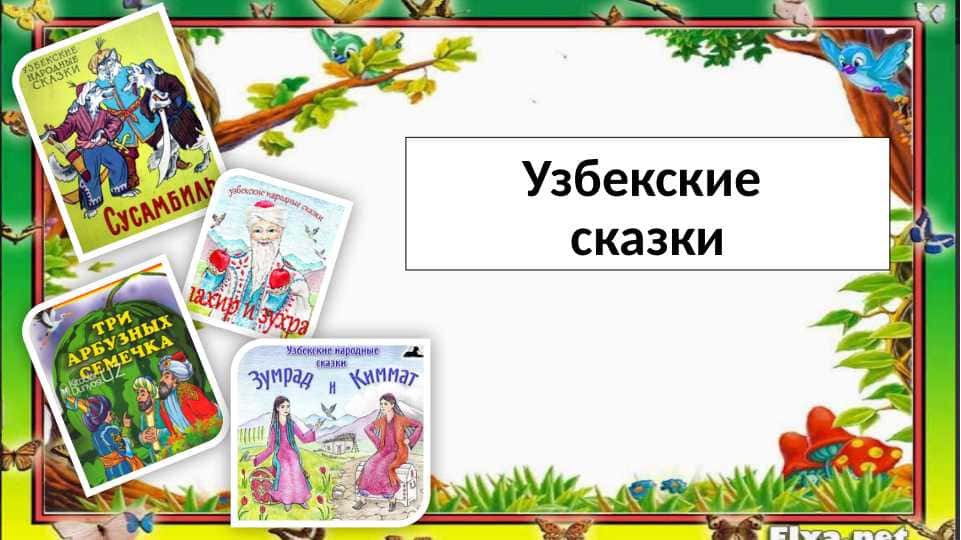 Узбекские сказки