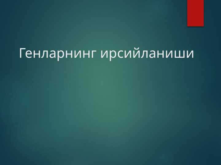 Генларнинг ирсийланиши