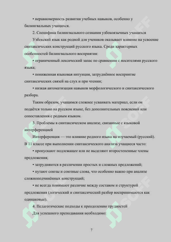 МЕТОДИКА ИЗУЧЕНИЯ ТЕМЫ «СИНТАКСИЧЕСКИЙ 7
