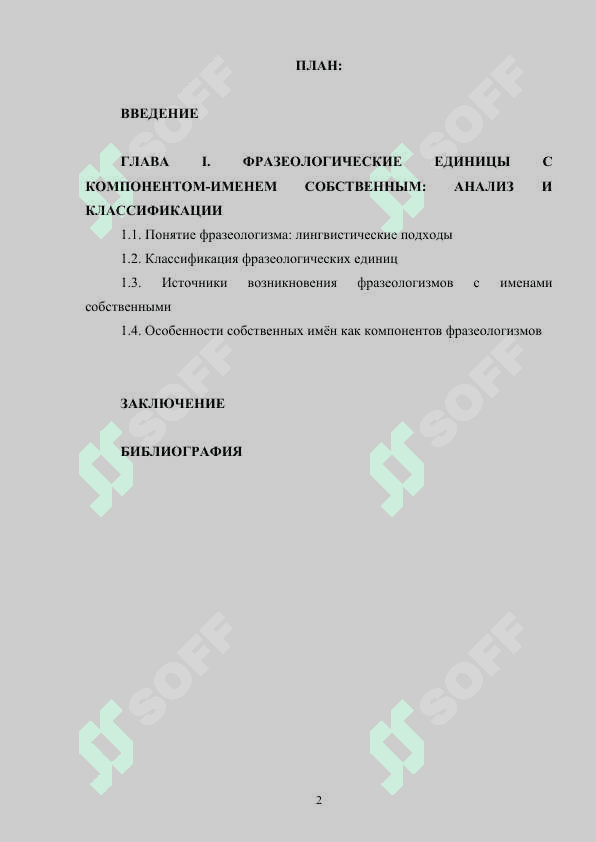 ФРАЗЕОЛОГИЗМЫ РУССКОГО ЯЗЫКА С КОМПОНЕНТОМ-ИМЕНЕМ СОБСТВЕННЫМ В РУССКОМ ЯЗЫКЕ 2