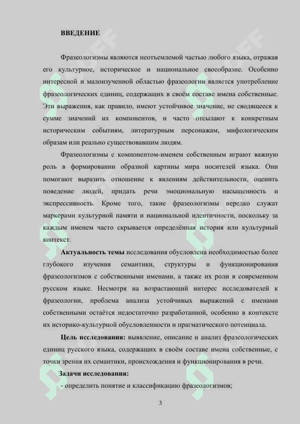 ФРАЗЕОЛОГИЗМЫ РУССКОГО ЯЗЫКА С КОМПОНЕНТОМ-ИМЕНЕМ СОБСТВЕННЫМ В РУССКОМ ЯЗЫКЕ 3