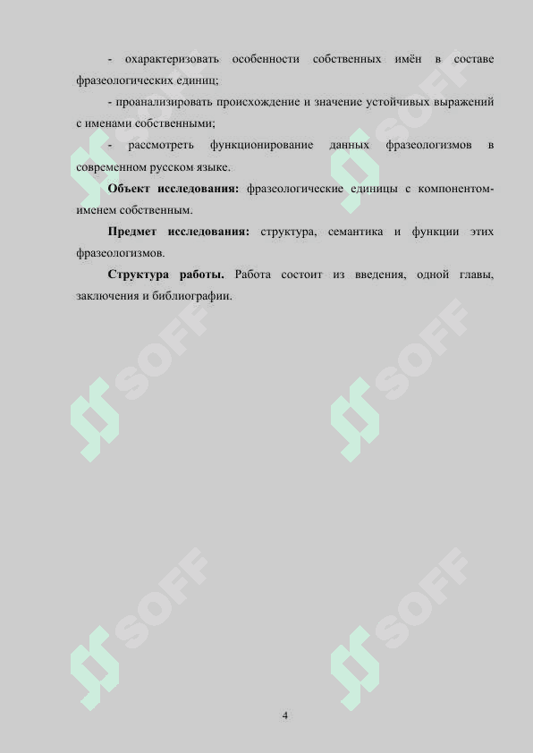 ФРАЗЕОЛОГИЗМЫ РУССКОГО ЯЗЫКА С КОМПОНЕНТОМ-ИМЕНЕМ СОБСТВЕННЫМ В РУССКОМ ЯЗЫКЕ 4