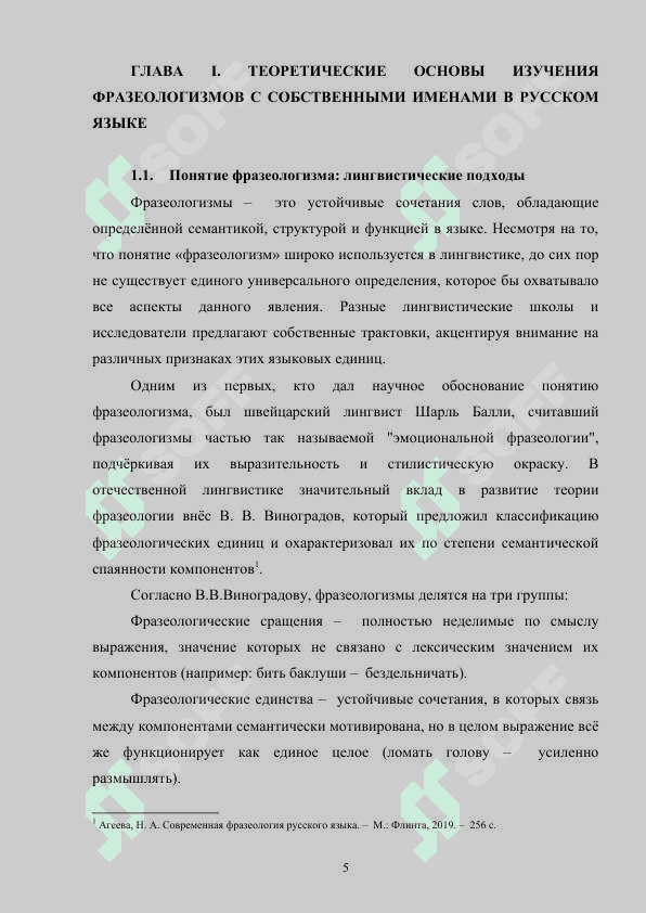 ФРАЗЕОЛОГИЗМЫ РУССКОГО ЯЗЫКА С КОМПОНЕНТОМ-ИМЕНЕМ СОБСТВЕННЫМ В РУССКОМ ЯЗЫКЕ 5