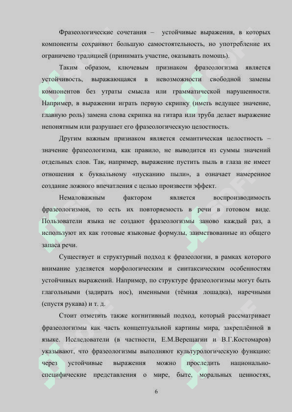 ФРАЗЕОЛОГИЗМЫ РУССКОГО ЯЗЫКА С КОМПОНЕНТОМ-ИМЕНЕМ СОБСТВЕННЫМ В РУССКОМ ЯЗЫКЕ 6