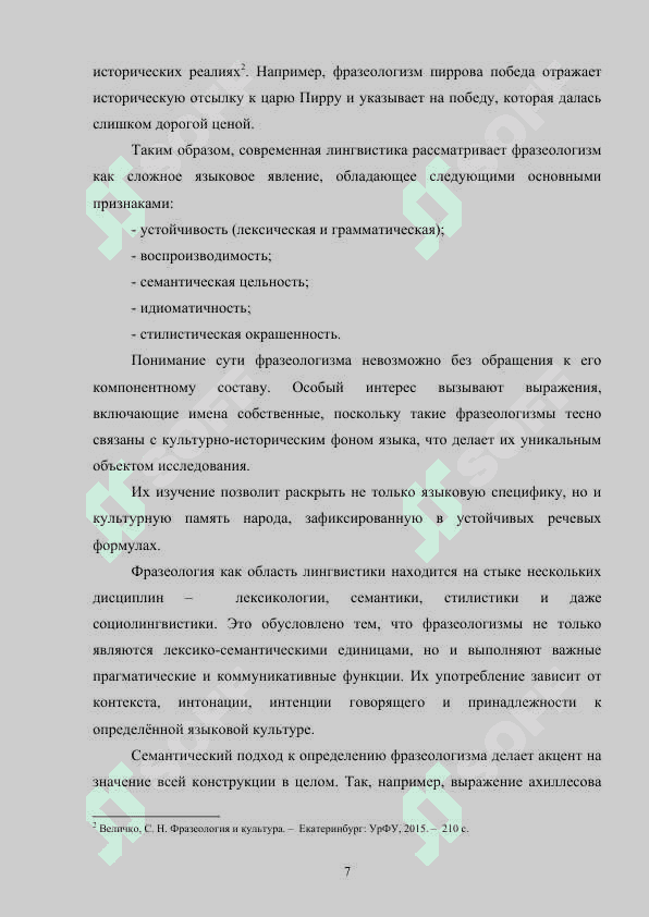 ФРАЗЕОЛОГИЗМЫ РУССКОГО ЯЗЫКА С КОМПОНЕНТОМ-ИМЕНЕМ СОБСТВЕННЫМ В РУССКОМ ЯЗЫКЕ 7