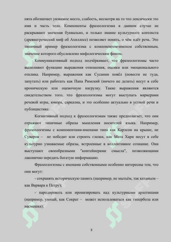 ФРАЗЕОЛОГИЗМЫ РУССКОГО ЯЗЫКА С КОМПОНЕНТОМ-ИМЕНЕМ СОБСТВЕННЫМ В РУССКОМ ЯЗЫКЕ 8
