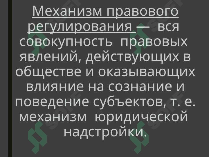 механизм правового регулирования 4