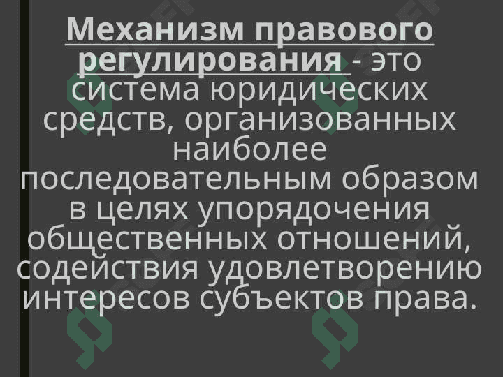 механизм правового регулирования 5